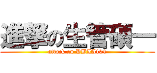 進撃の生管碩一 (attack on DBAA104)