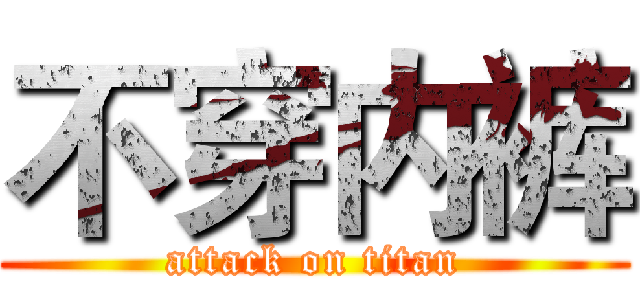 不穿内裤 (attack on titan)
