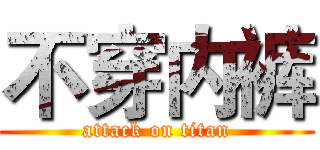 不穿内裤 (attack on titan)