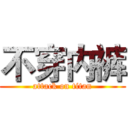 不穿内裤 (attack on titan)