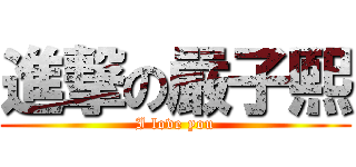 進撃の嚴子熙 (I love you)