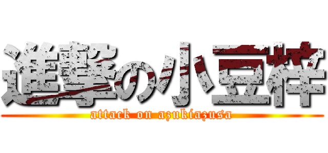 進撃の小豆梓 (attack on azukiazusa)