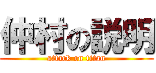 仲村の説明 (attack on titan)