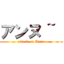 アンヌ ~  (attack on Annu)