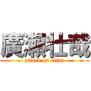 廣瀬壮哉 (attack on titan)