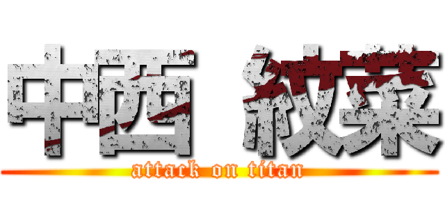 中西 紋菜 (attack on titan)