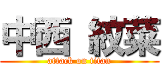 中西 紋菜 (attack on titan)