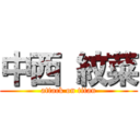 中西 紋菜 (attack on titan)