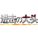 进击の大头 (世界第一绝赞)
