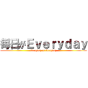 毎日がＥｖｅｒｙｄａｙ (Everyday is Everyday)