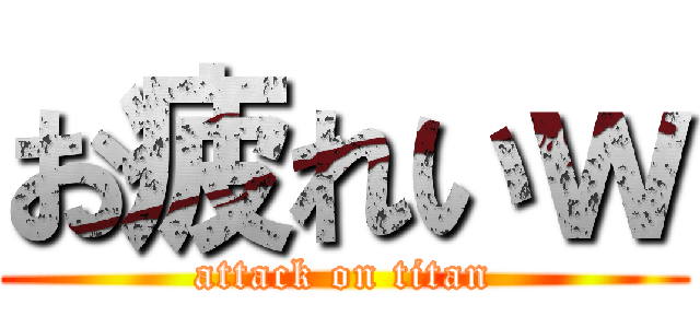 お疲れいｗ (attack on titan)