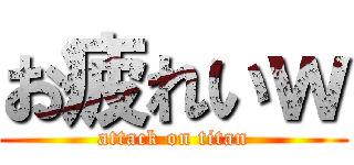 お疲れいｗ (attack on titan)