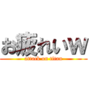 お疲れいｗ (attack on titan)