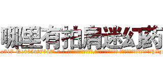 哪里有拍肩迷幻药 (哪里有拍肩迷幻药【电-话151x68344x817-Q1065427042元-吉-药-业】我们做的是长期生意,靠的是老客户长期支持 哪里有拍肩迷幻药在发表了一篇http://sngk.net/HlpAr1

参考消息网我们做的是长期生意,靠的是老客户长期支持也许我们早该意识到，就连鲍勃·霍斯金斯（金球奖戏剧类电影男主角 
)