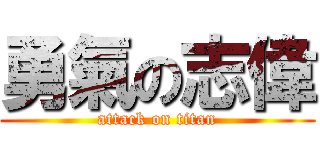 勇氣の志偉 (attack on titan)