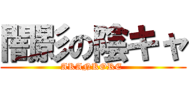 闇影の陰キャ (AKANKORE )
