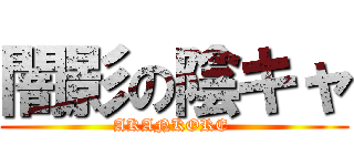 闇影の陰キャ (AKANKORE )