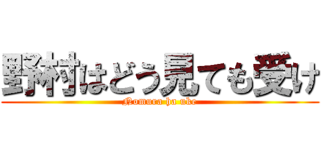 野村はどう見ても受け (Nomura ha uke)