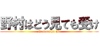 野村はどう見ても受け (Nomura ha uke)