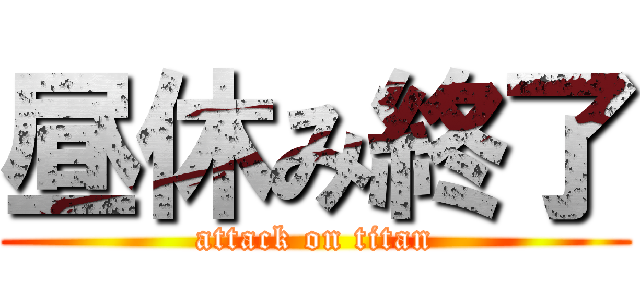 昼休み終了 (attack on titan)