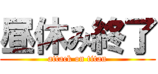 昼休み終了 (attack on titan)