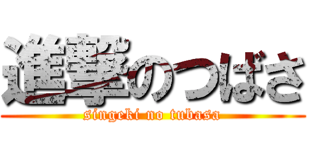 進撃のつばさ (singeki no tubasa)