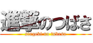 進撃のつばさ (singeki no tubasa)