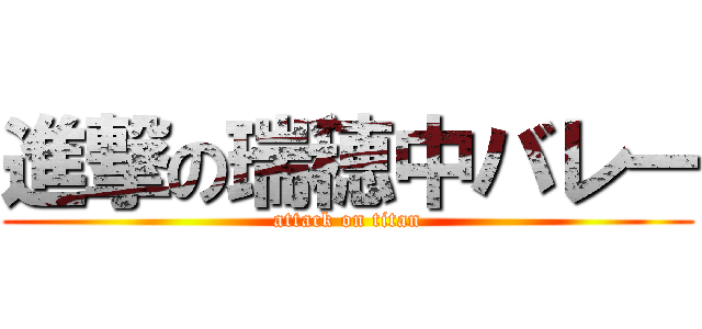 進撃の瑞穂中バレー (attack on titan)