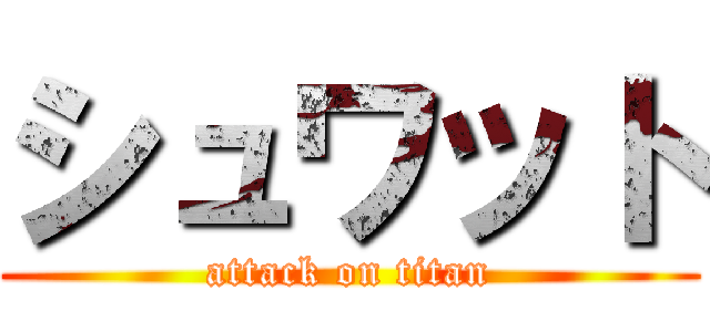 シュワット (attack on titan)