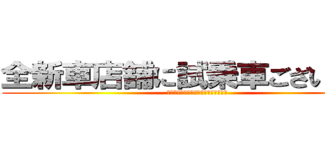 全新車店舗に試乗車ございます。 (トヨタセーフティセンスも全車に装備。)