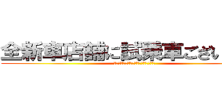 全新車店舗に試乗車ございます。 (トヨタセーフティセンスも全車に装備。)