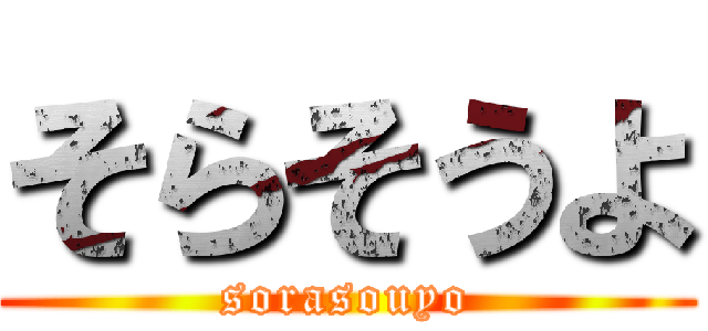 そらそうよ (sorasouyo)