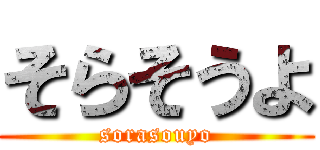 そらそうよ (sorasouyo)
