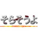 そらそうよ (sorasouyo)
