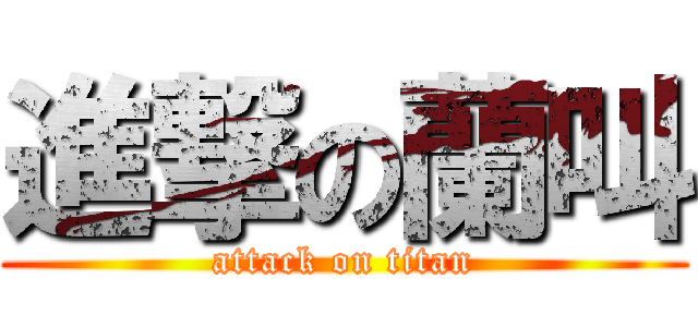 進撃の蘭叫 (attack on titan)