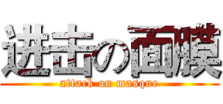 进击の面膜 (attack on masque)