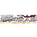 進撃の茶太郎 (ｐoutube)