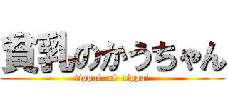 貧乳のかうちゃん (tippai  of  tippai)