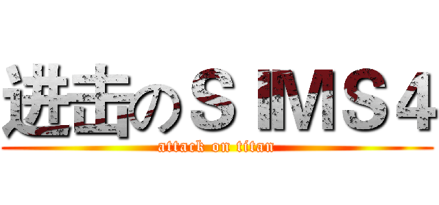 进击のＳＩＭＳ４ (attack on titan)