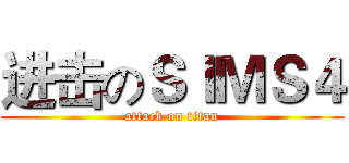 进击のＳＩＭＳ４ (attack on titan)