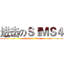 进击のＳＩＭＳ４ (attack on titan)
