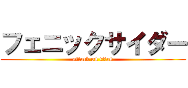 フェニックサイダー (attack on titan)