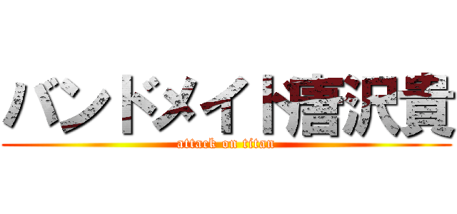 バンドメイド唐沢貴 (attack on titan)