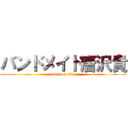 バンドメイド唐沢貴 (attack on titan)