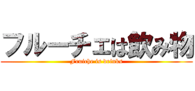フルーチェは飲み物 (Fruiche is drinks)