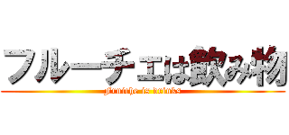 フルーチェは飲み物 (Fruiche is drinks)