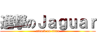 進撃のＪａｇｕａｒ (attack on titan)