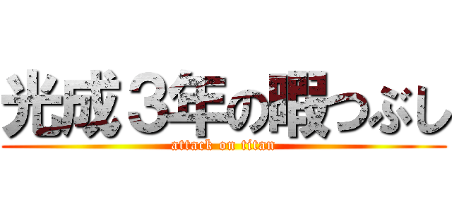 光成３年の暇つぶし (attack on titan)