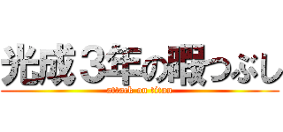 光成３年の暇つぶし (attack on titan)