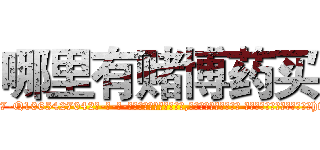 哪里有赌博药买 (哪里有赌博药买【电-话151x68344x817-Q1065427042元-吉-药-业】我们做的是长期生意,靠的是老客户长期支持 哪里有赌博药买在发表了一篇http://sngk.net/oOTf50

参考消息网我们做的是长期生意,靠的是老客户长期支持也许我们早该意识到，就连鲍勃·霍斯金斯（金球奖戏剧类电影男主角 
)